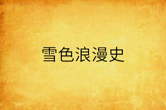 雪色浪漫史 雪色浪漫史