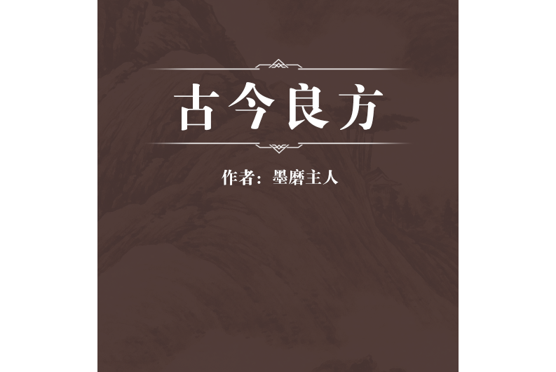 古今良方 古今良方