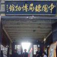 中國鏢局 中國鏢局