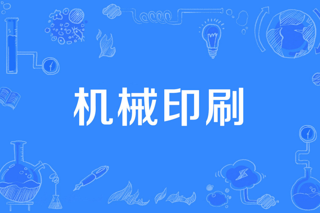 機械印刷 機械印刷