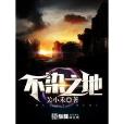 不染之地 不染之地