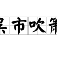 吳市吹簫 吳市吹簫