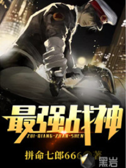 最強戰神(拚命七郎666創作的現代類網路小說) 最強戰神(拚命七郎666創作的現代類網路小說)