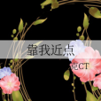 靠我近點 靠我近點