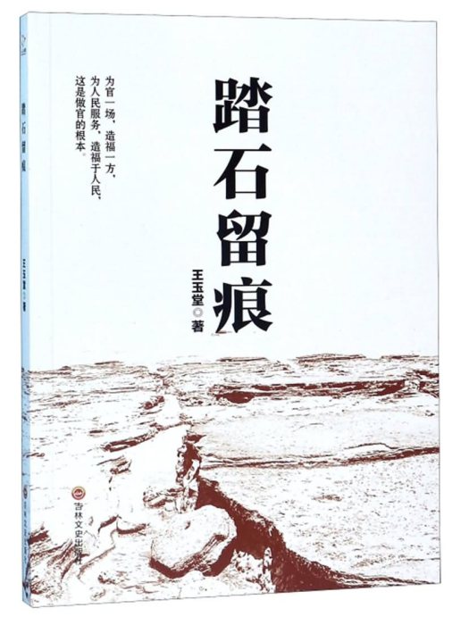 踏石留痕 踏石留痕