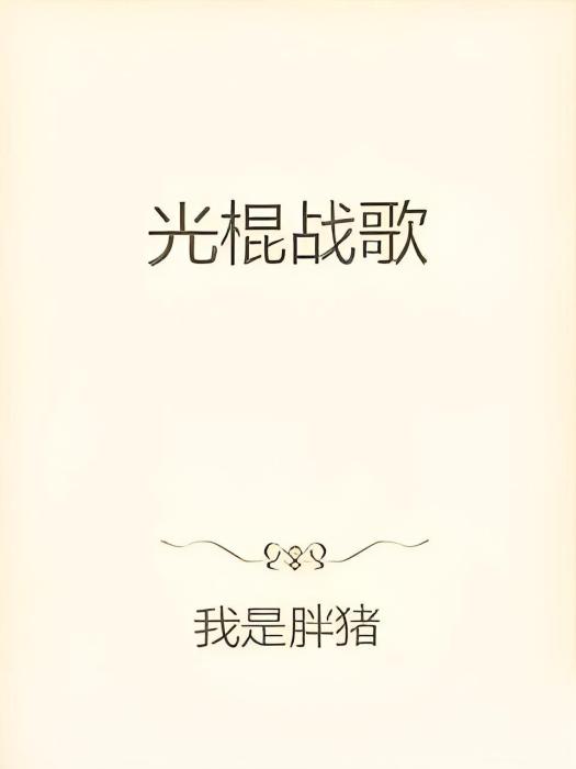光棍戰歌 光棍戰歌