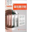 變壓器識圖 變壓器識圖