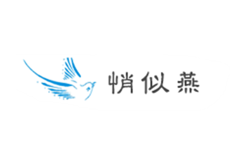 悄似燕 悄似燕