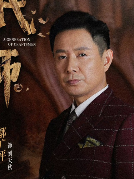 劉天秋 劉天秋