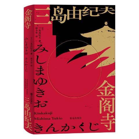 金閣寺(2021年青島出版社出版的圖書) 金閣寺(2021年青島出版社出版的圖書)