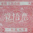 覺悟票 覺悟票