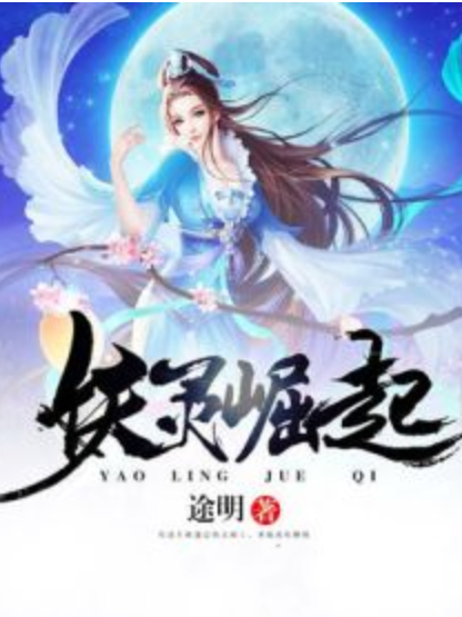 妖靈崛起 妖靈崛起
