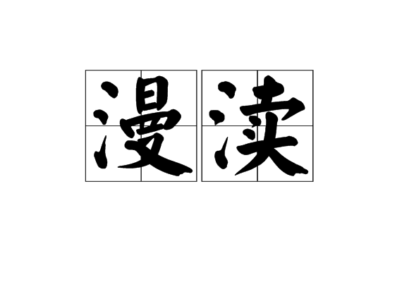 漫瀆 漫瀆