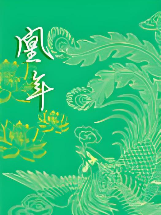 凰年