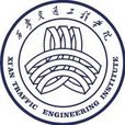 西安交通工程學院