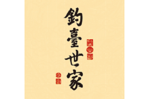 釣台世家