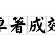卓著成效 卓著成效