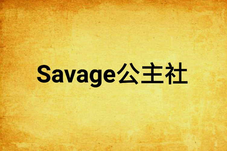 Savage公主社