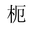 枙 枙
