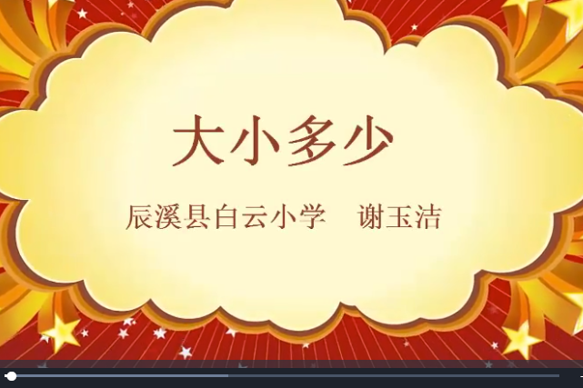 大小多少(國小語文微課課程) 大小多少(國小語文微課課程)