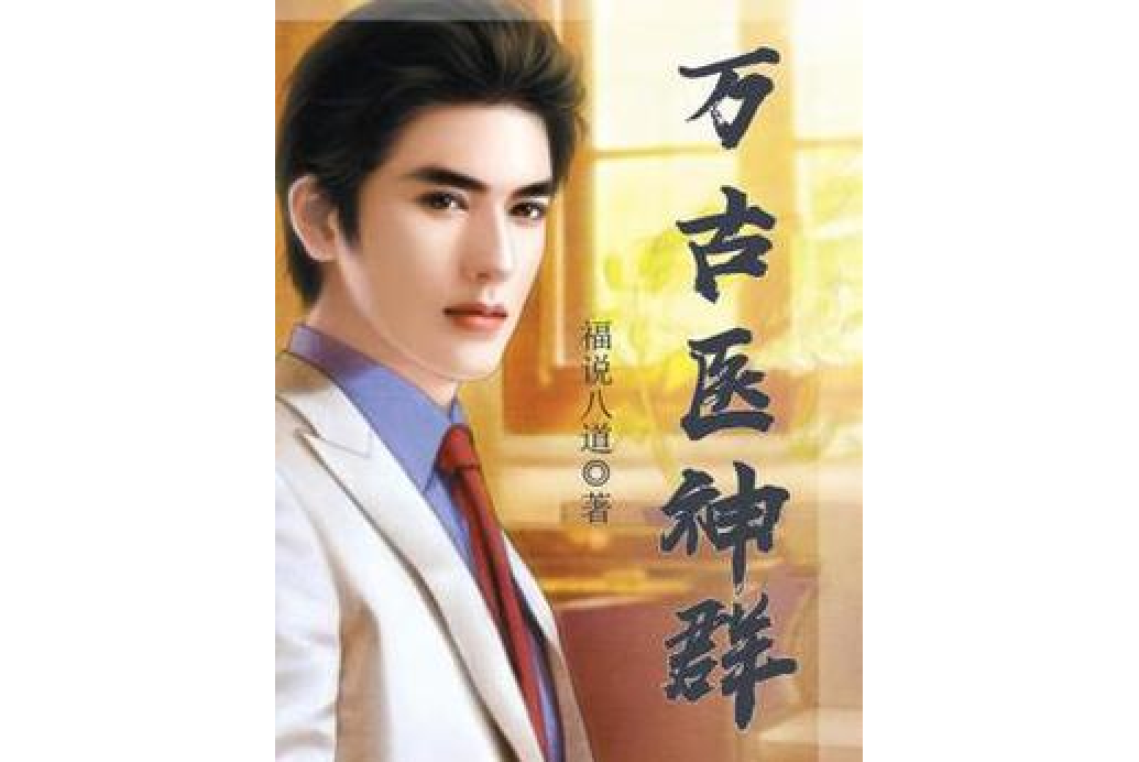 萬古醫神群 萬古醫神群