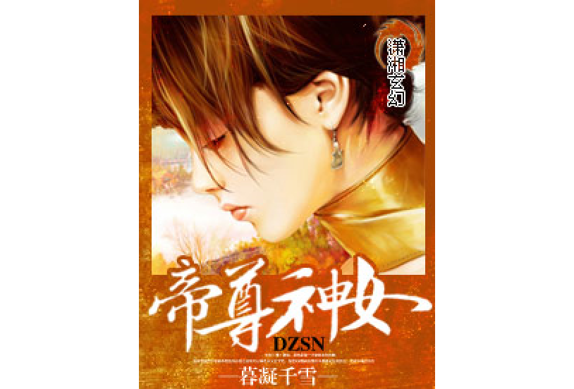 帝尊神女 帝尊神女