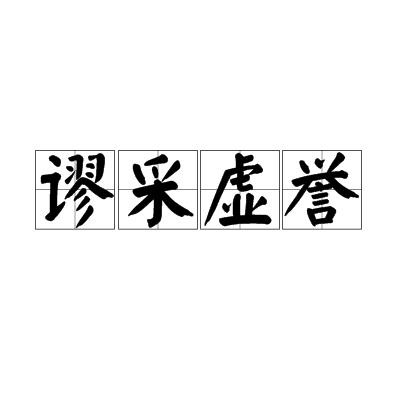 謬采虛譽 謬采虛譽