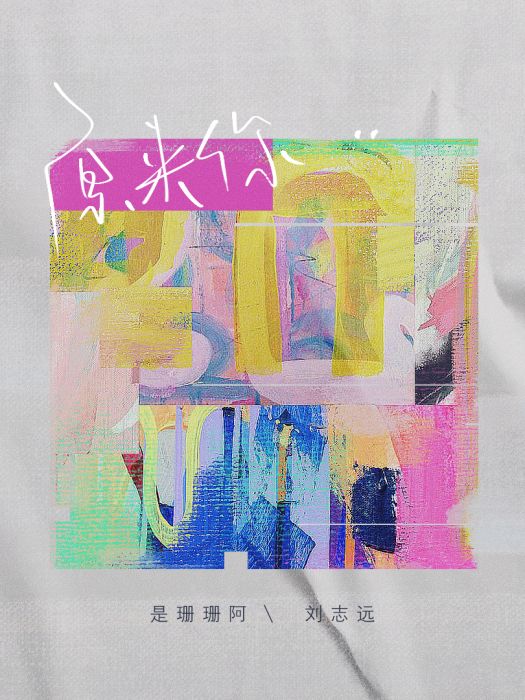 原來你(郭零叄、劉至遠演唱的歌曲) 原來你(郭零叄、劉至遠演唱的歌曲)