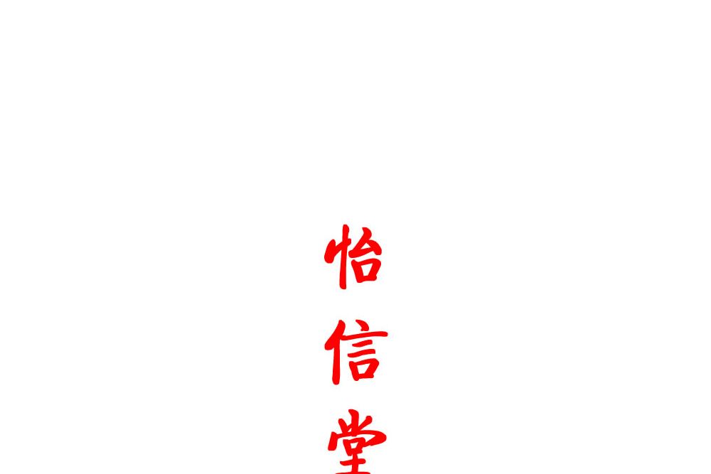 怡信堂 怡信堂