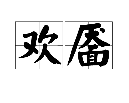 歡靨 歡靨