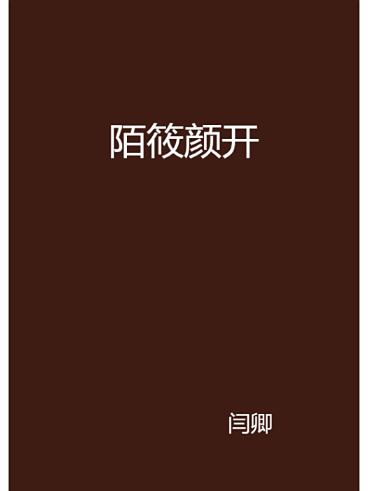 陌筱顏開 陌筱顏開