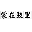 蒙在鼓裡 蒙在鼓裡