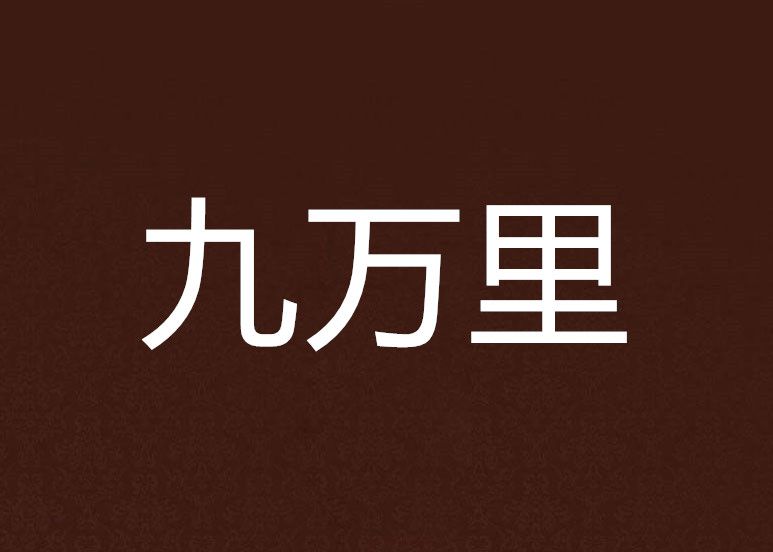 九萬里(陌上春水所著的言情網路小說) 九萬里(陌上春水所著的言情網路小說)