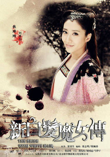 新白髮魔女傳(新白髮魔女)