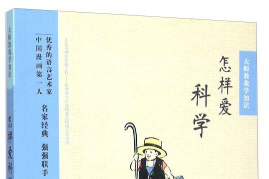 怎樣愛科學 怎樣愛科學