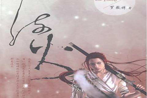 流火(2014年九州出版社出版的圖書) 流火(2014年九州出版社出版的圖書)