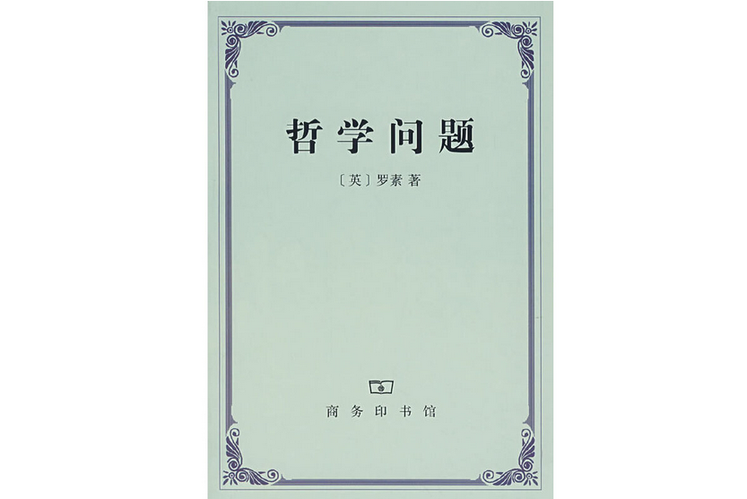 哲學問題(2007年商務印書館出版的圖書) 哲學問題(2007年商務印書館出版的圖書)