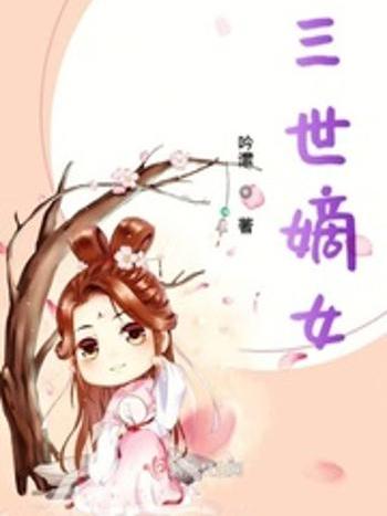 三世嫡女 三世嫡女