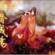畫骨成殤 畫骨成殤