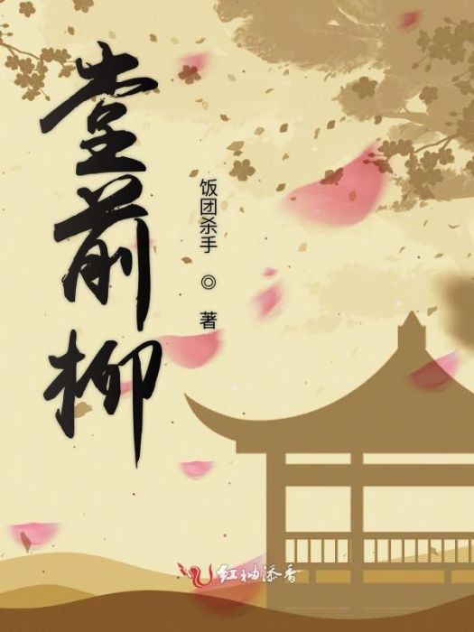 堂前柳 堂前柳