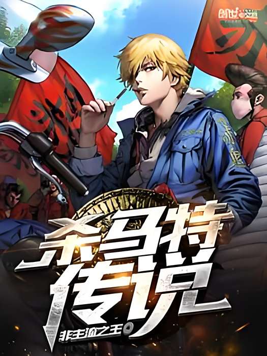 殺馬特傳說 殺馬特傳說