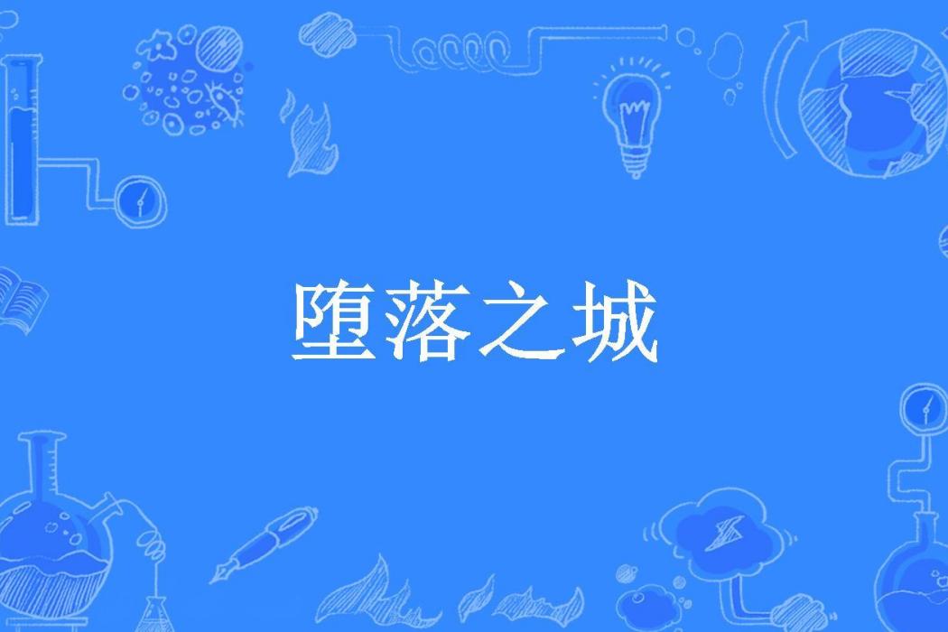 墮落之城(莫塵子所著小說) 墮落之城(莫塵子所著小說)