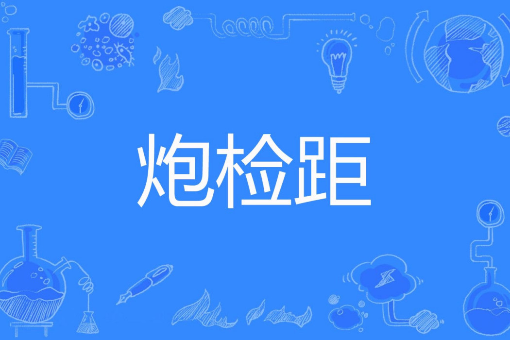 炮檢距 炮檢距