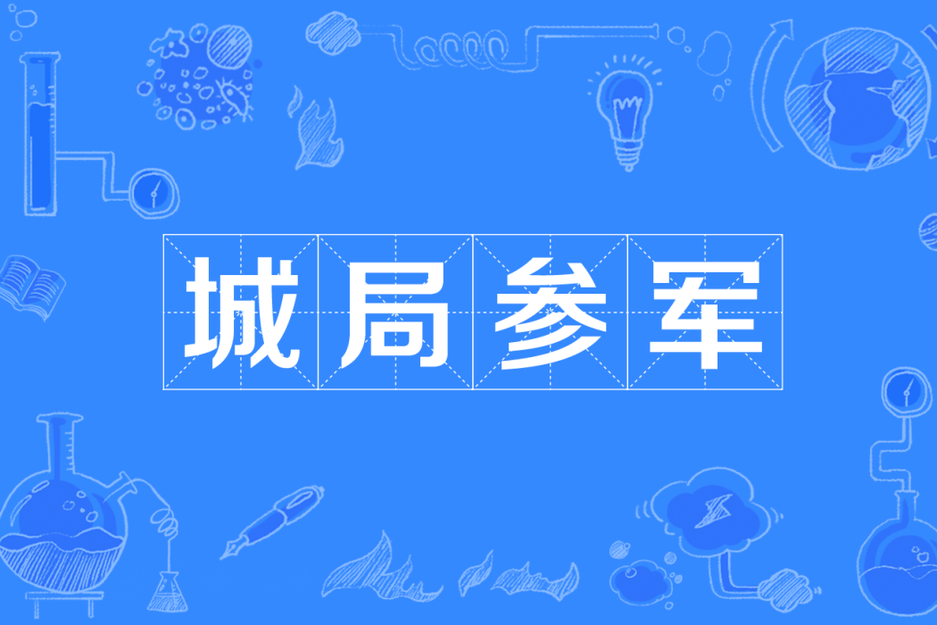 城局參軍 城局參軍