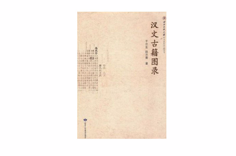 漢文古籍圖錄