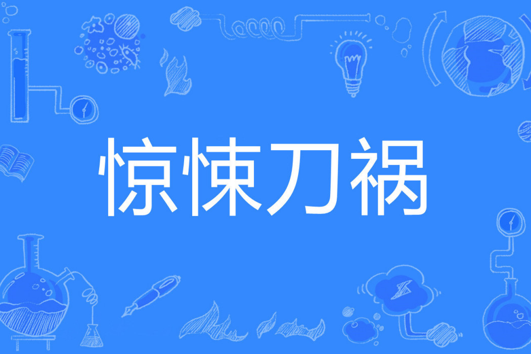 驚悚刀禍 驚悚刀禍