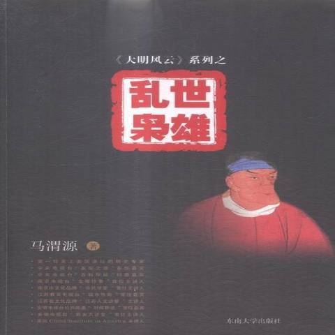 亂世梟雄(2015年東南大學出版社出版的圖書)