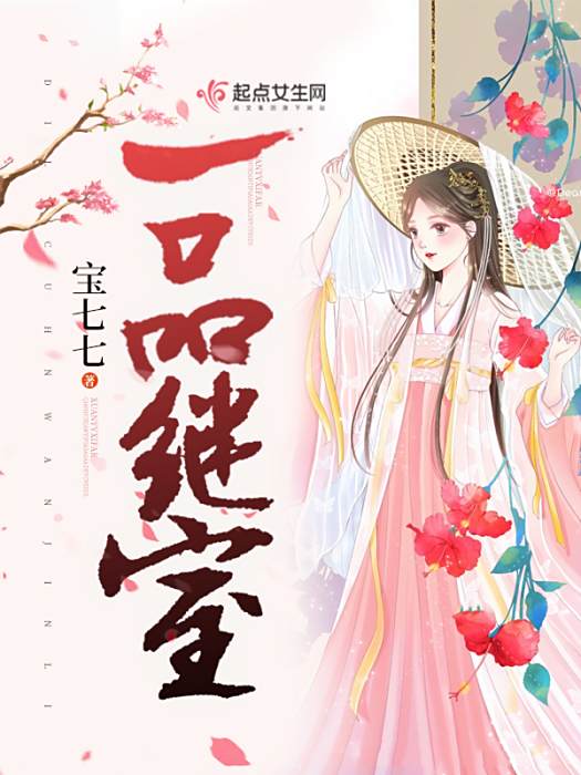 一品繼室 一品繼室