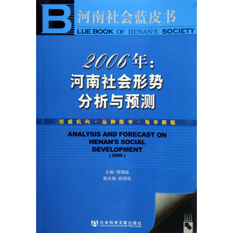 2006年河南社會形勢分析與預測