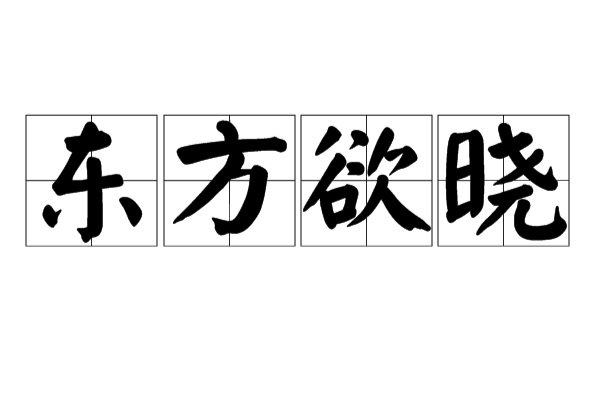 東方欲曉(漢語漢字)